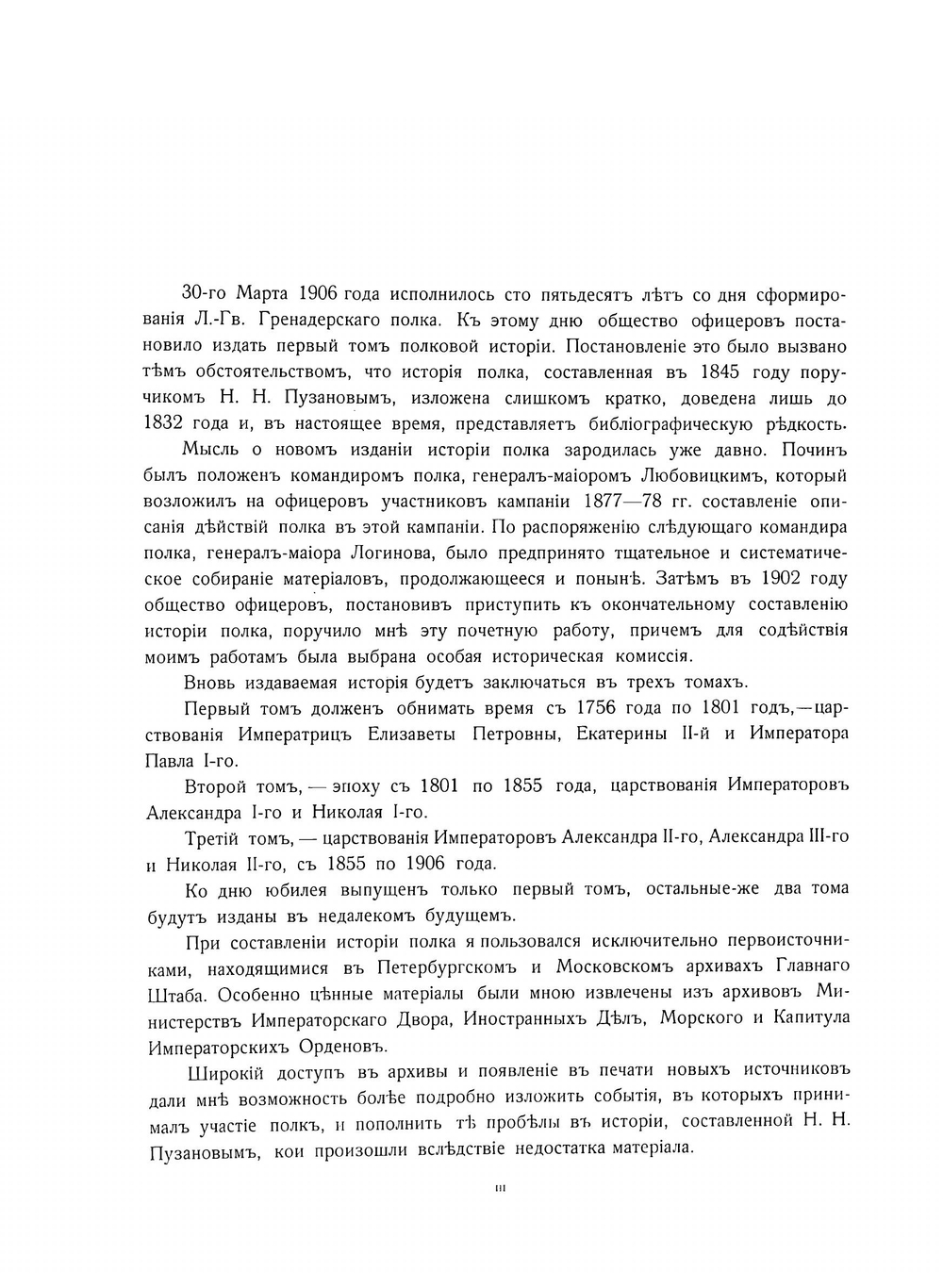 История Лейб-гвардии гренадерского полка 1756-1906 г.г. Том 1. 1756-1801 г. г | В.К. Судравский