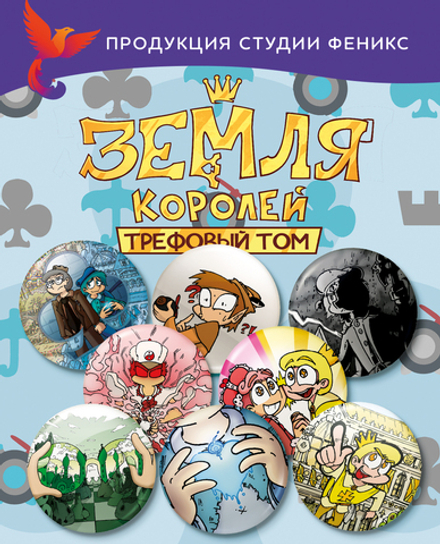 Набор значков "Земля Королей. Трефовый том"