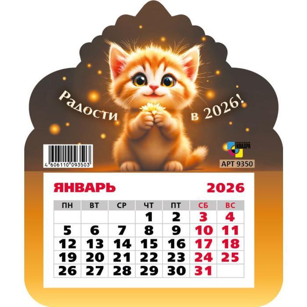 Календарь фигурный на магните 2026 кот 9350 (Квадра)