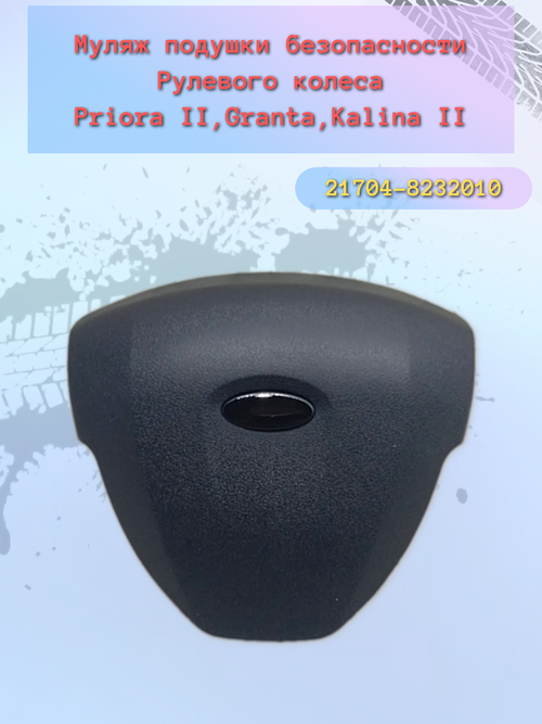 Крышка руля сигнала ВАЗ 21704 (муляж)