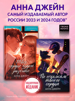 Комплект книг Анны Джейн "По осколкам твоего сердца подарочное", "Твое сердце будет разбито"