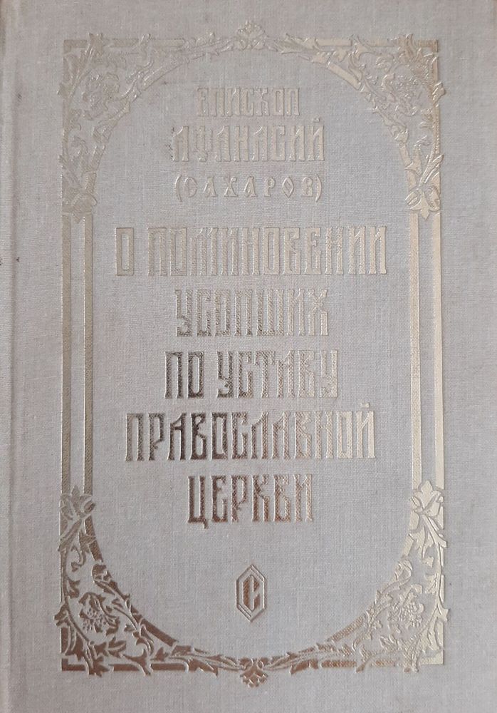 О поминовении усопших по уставу Православной церкви Епископ Афанасий (Сахаров)