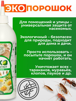 Средство от насекомых - Эко Абсолют дуст 500 мл