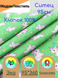 Ситец для пеленок 95см