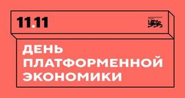 Главные итоги "Дня платформенной экономики"