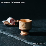 Деревянная рюмка (стопка, шот) из древесины сибирского кедра для крепких напитков. R45