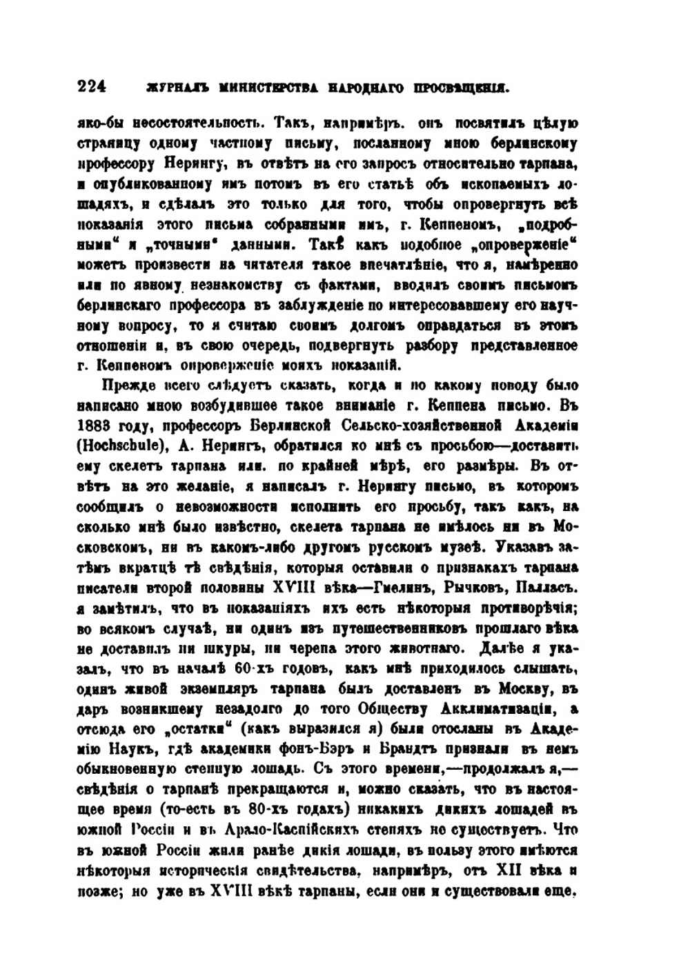 К вопросу о диких лошадях и об их приручении в России | Д.И. Анучин