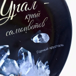 Тарелка Урал керамика с минералами "Горный хрусталь" 16 см №0024