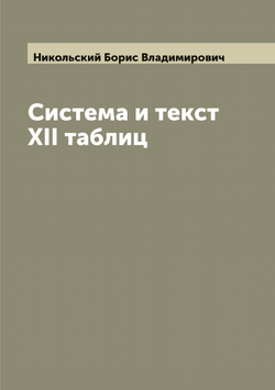 Система и текст XII таблиц | Никольский Борис Владимирович