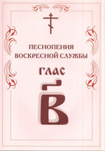 Песнопения Воскресной службы. Глас 2