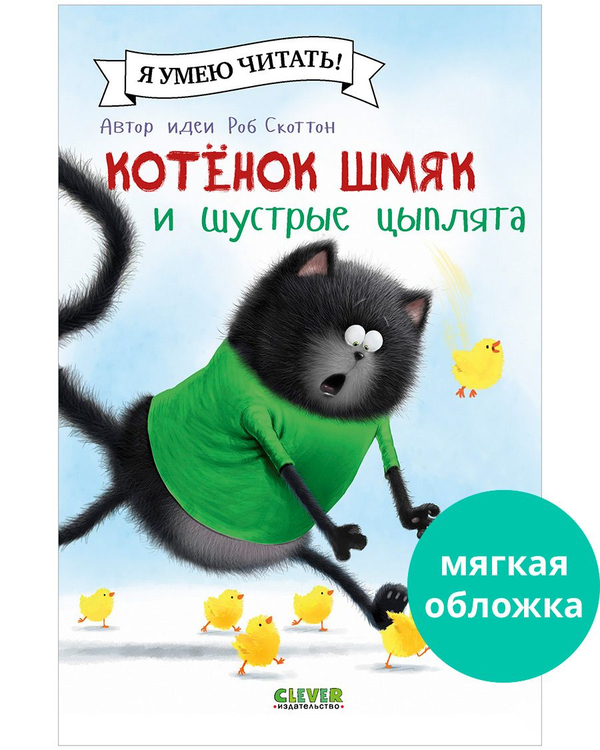 Котенок Шмяк (мягкая обложка). Котенок Шмяк и шустрые цыплята