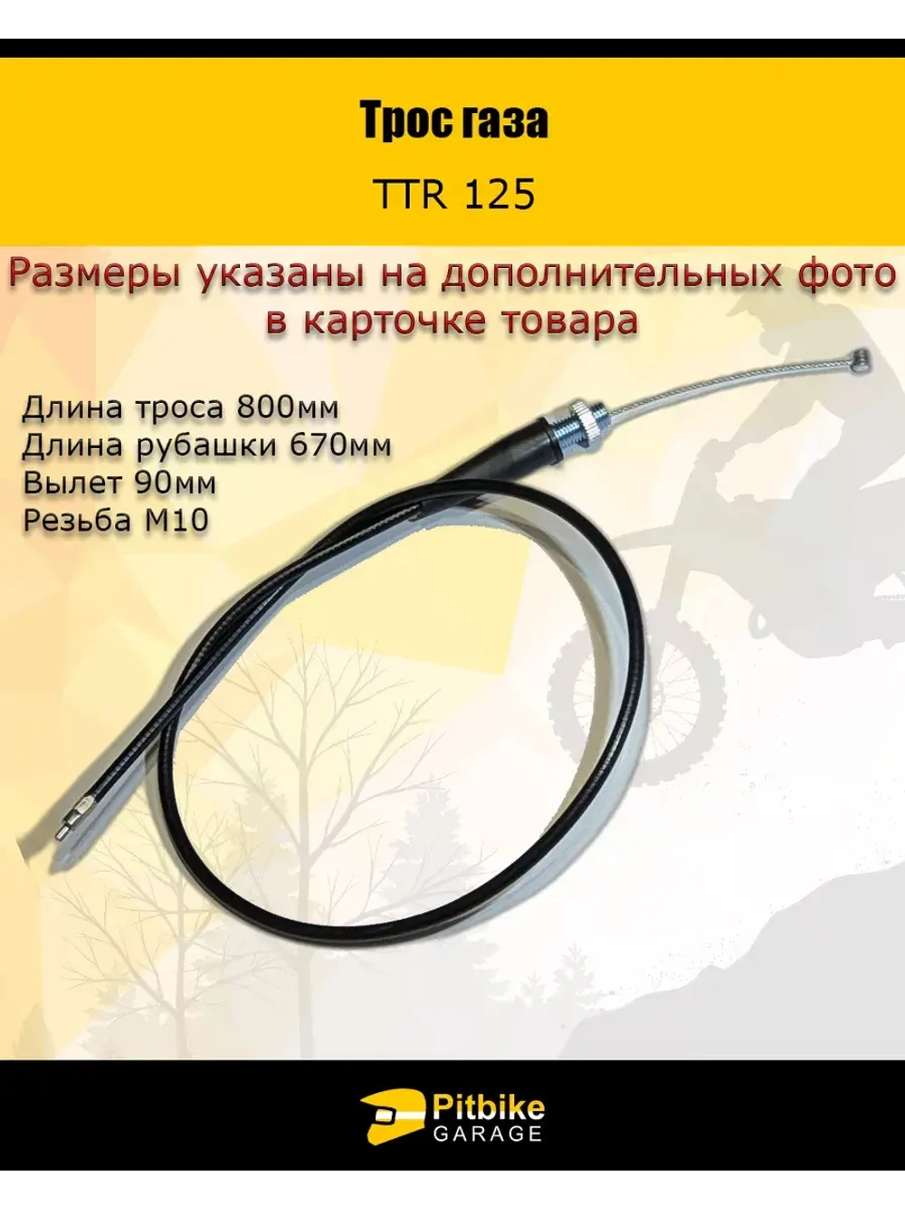 Трос газа TTR125