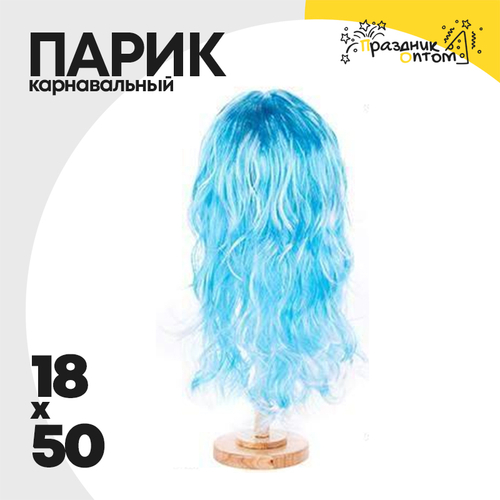парик 18 х 50 карнавальный (голубой)