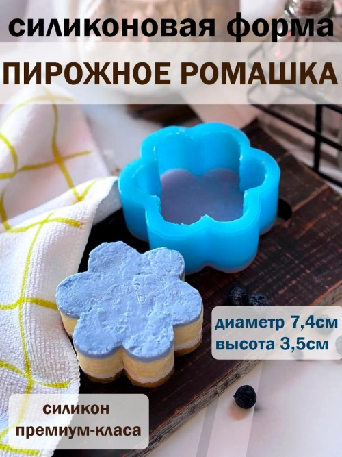Силиконовая форма пирожное ромашка