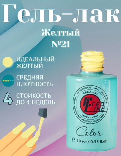 CreaLine Гель-лак UV тон 021 желтый 10 мл