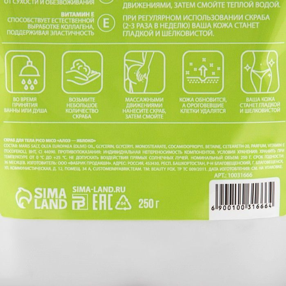 Скраб для тела «PICO MICO-Detox - алоэ-яблоко» с маслом оливы и витамином Е - 250 гр. (Цвет: не задано)