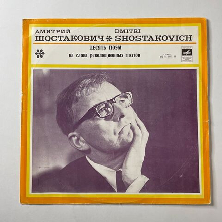 Винтажная виниловая пластинка LP Д. Шостакович, Десять Поэм Для Смешанного Хора На Слова Революционных Поэтов, Соч. 88 (СССР 1974)