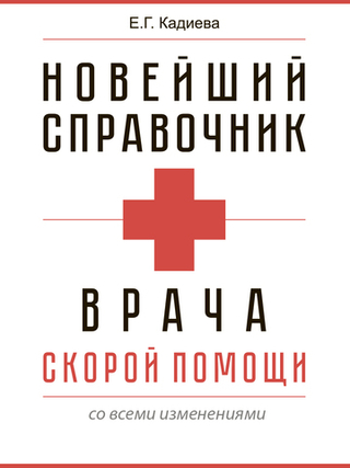 Новейший справочник врача скорой помощи
