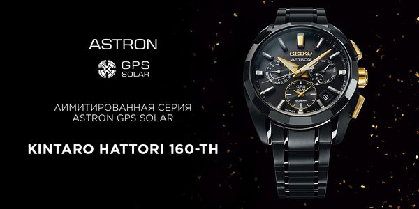 160-летие со дня рождения Кинтаро Хаттори отмечается выпуском часов Astron GPS Solar.
