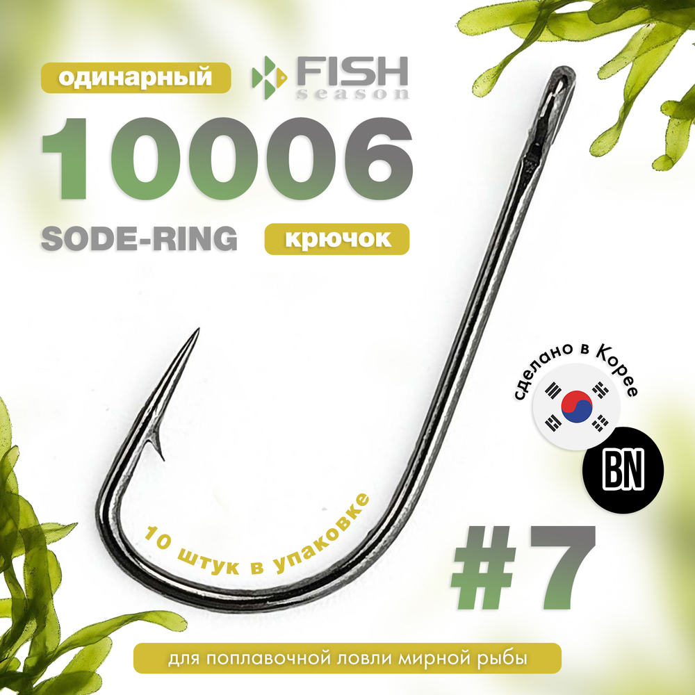 Крючок Fish Season 10006 Sode-Ring BN