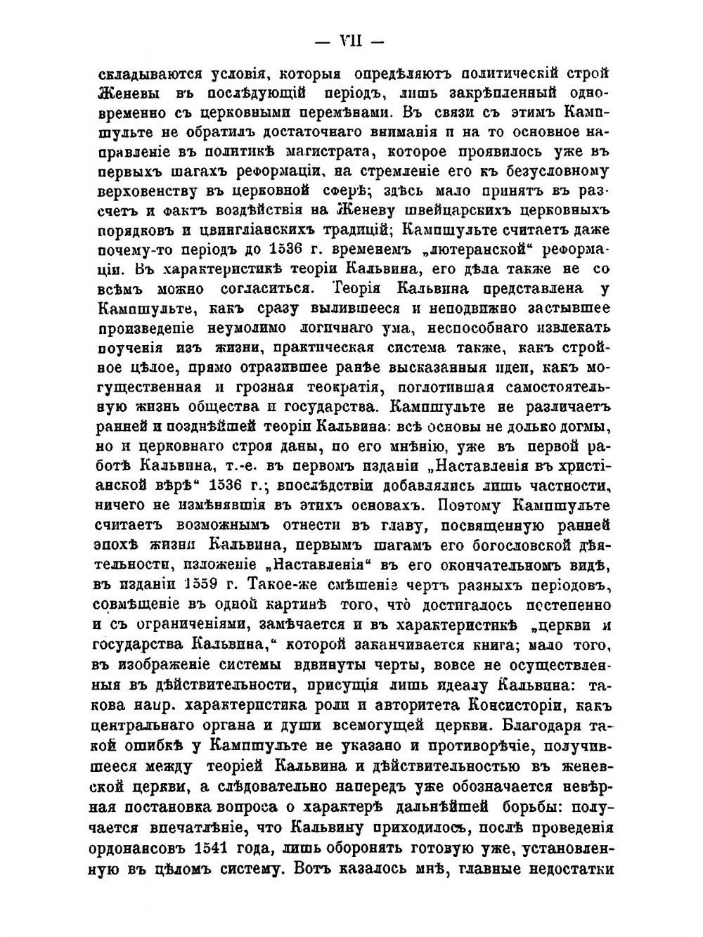 Церковь и государство в Женеве XVI века в эпоху кальвинизма | Р.Ю. Виппер