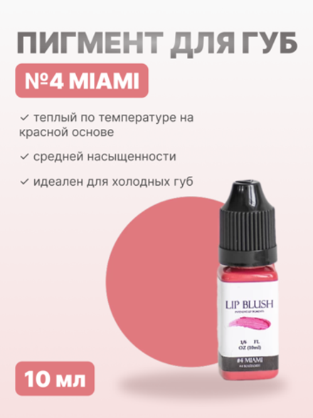 Пигмент для перманентного макияжа LIP BLUSH #4 MIAMI Майами, 10 мл
