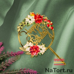 Топпер с цветами «Happy Birthday» красные цветы