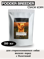 Корм для стерилизованных собак мелких пород. Телятина