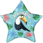 Шар (21"/53 см) Звезда, С Днем Рождения! (милый тукан), Бирюзовый 1 шт.