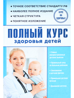 Полный курс здоровья детей
