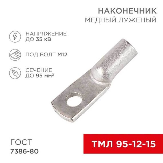 Наконечник медный луженый ТМЛ 95–12–15 (95мм² - Ø12мм) ГОСТ 7386-80 (в упак. 25 шт.) REXANT 07-5328-3