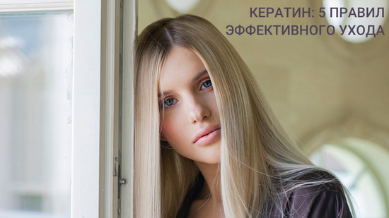 Кератин: 5 правил эффективного ухода