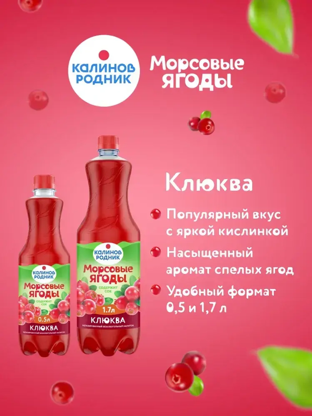 Напиток Калинов Родник Морсовые ягоды с соком Клюква, негазированный, 1,7 л