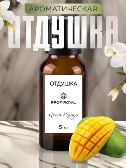 Отдушка Prof-Royal Green Mango, парфюмерная, для свечей, мыла, диффузоров, бесцветная, 5мл