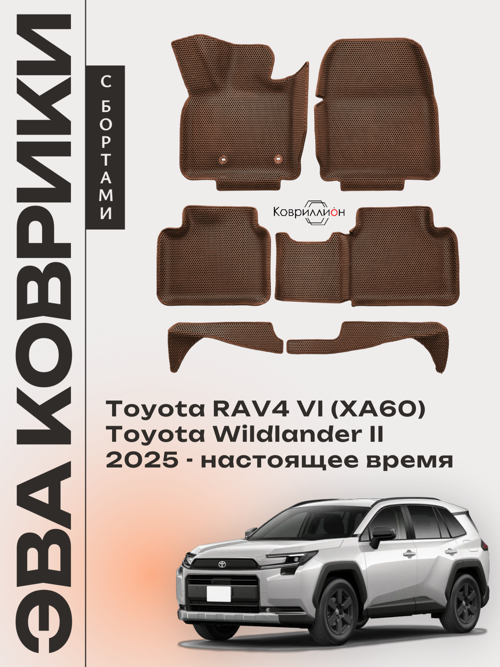 Автомобильные коврики ЭВА с бортами для Toyota RAV4 VI (XA60) 25-н.в. / Toyota Wildlander II