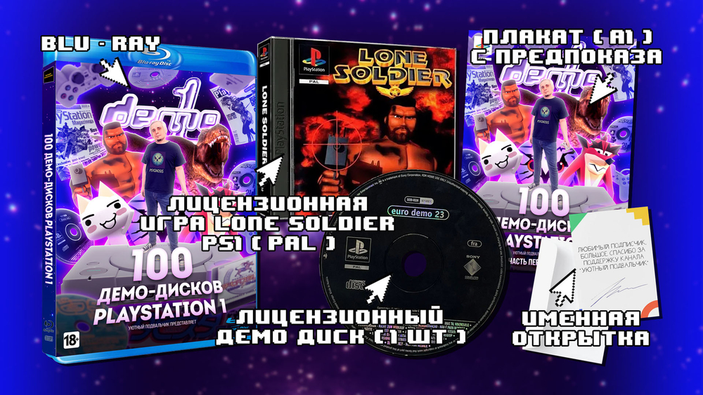 Lone Soldier ultimate edition - Blu-Ray "100 демо дисков Playstation" ПРЕДЗАКАЗ