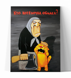 Кто котеночка обидел?