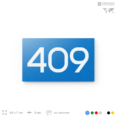 Номер на дверь 409, табличка на дверь для офиса, квартиры, кабинета, аудитории, склада, голубая 120х70 мм, Айдентика Технолоджи