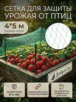 Сетка садовая 4*5м для защиты от птиц ДоброСад