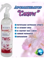 Ароматизатор освежитель Twist Сакура 400мл *1шт