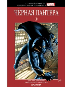 Супергерои Marvel. Официальная коллекция №8. Чёрная Пантера