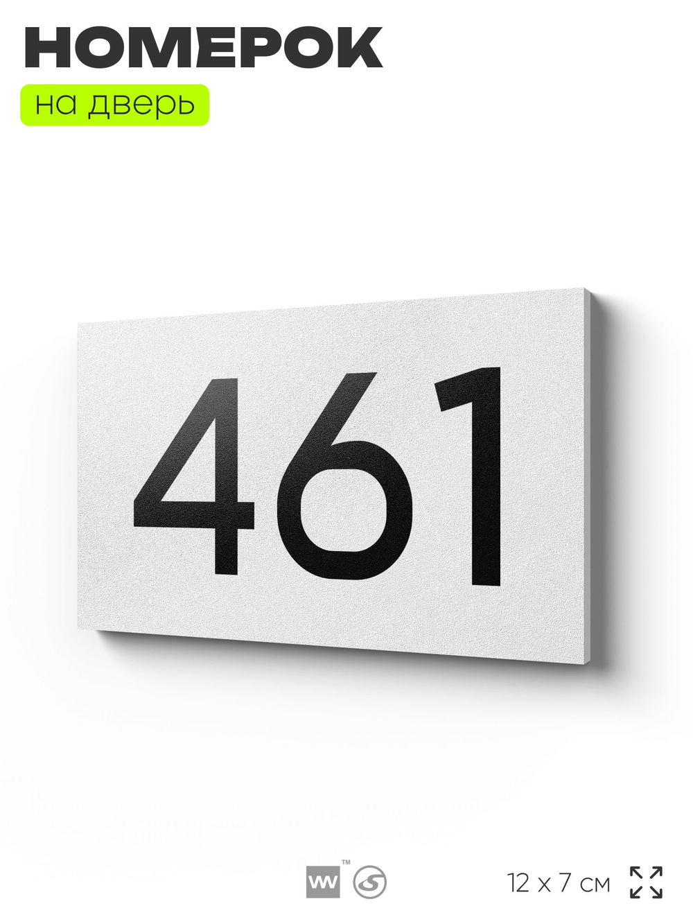 Номер на дверь 461, табличка на дверь для офиса, квартиры, кабинета, аудитории, склада, белая 120х70 мм, Айдентика Технолоджи