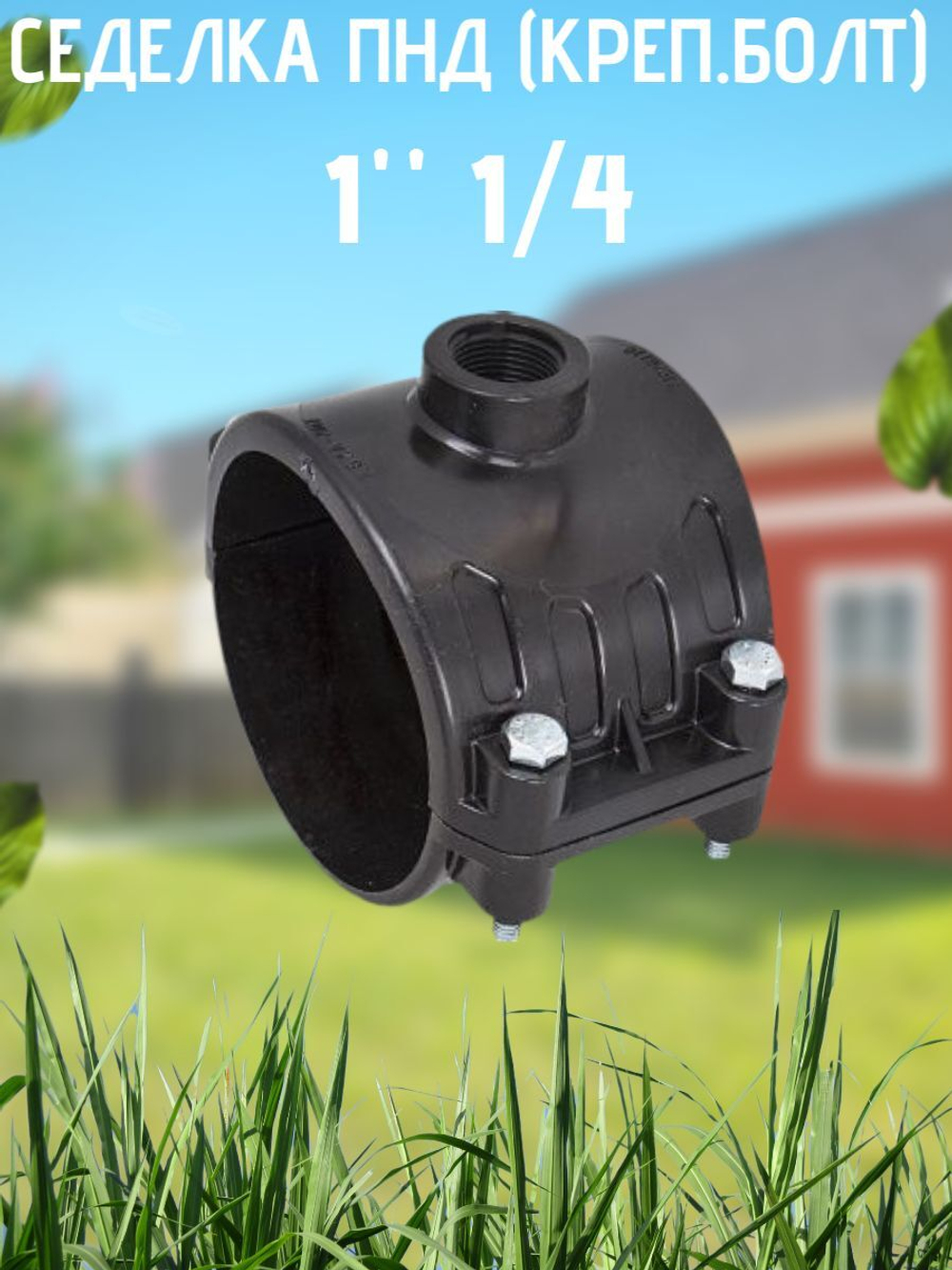 Седелка ПНД (креп.болт) 110 - 1"1/4  ТПК-АКВА  (12/1шт)