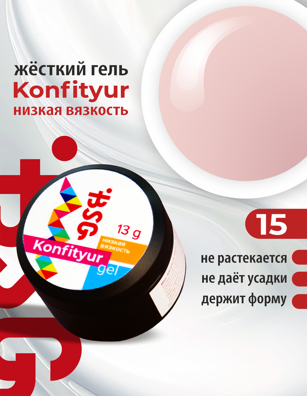 BSG Жёсткий гель для наращивания Konfityur НИЗКАЯ ВЯЗКОСТЬ №15 (13 г)