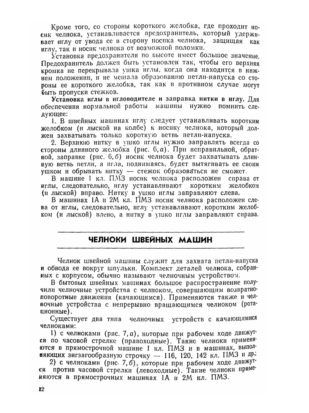 Бытовые швейные машины | А.А. Николаенко; Ф.И. Червяков; А.П. Непряхин; Н. Дремалин