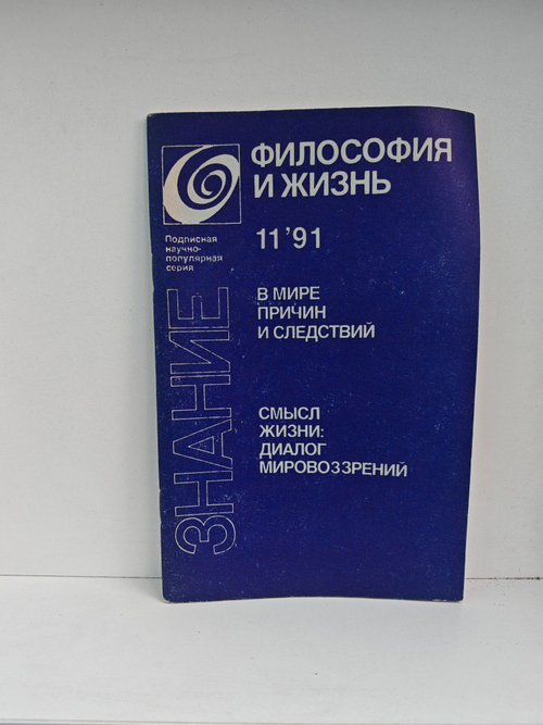 Философия и жизнь №11, 1991. В мире причин и следствий. Смысл жизни: диалог мировоззрений