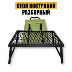 Стол костровой разборный