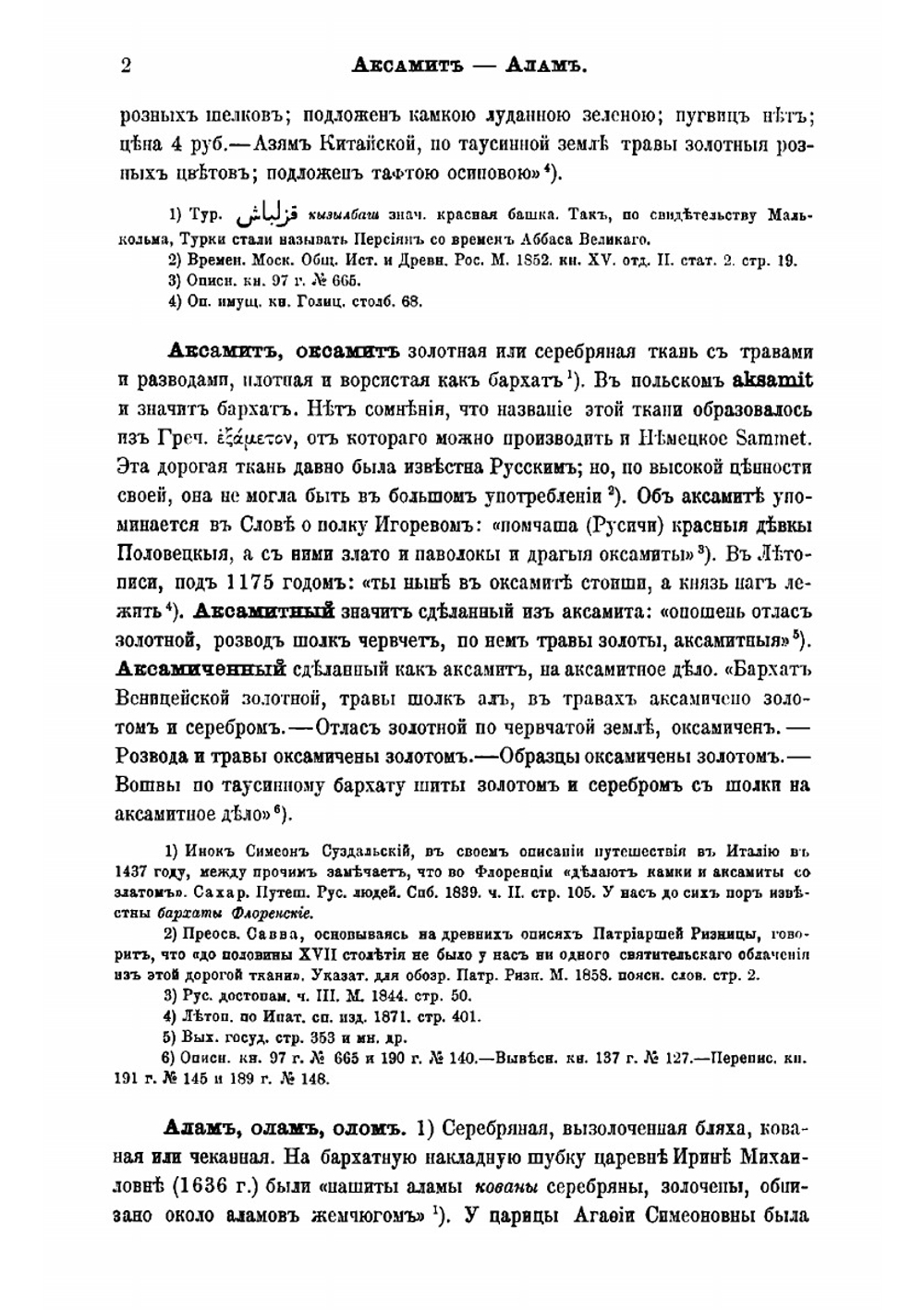 Описание старинных русских утварей, одежд, оружия, ратных доспехов и конского прибора, в азбучном порядке расположенное | Савваитов Павел Иванович