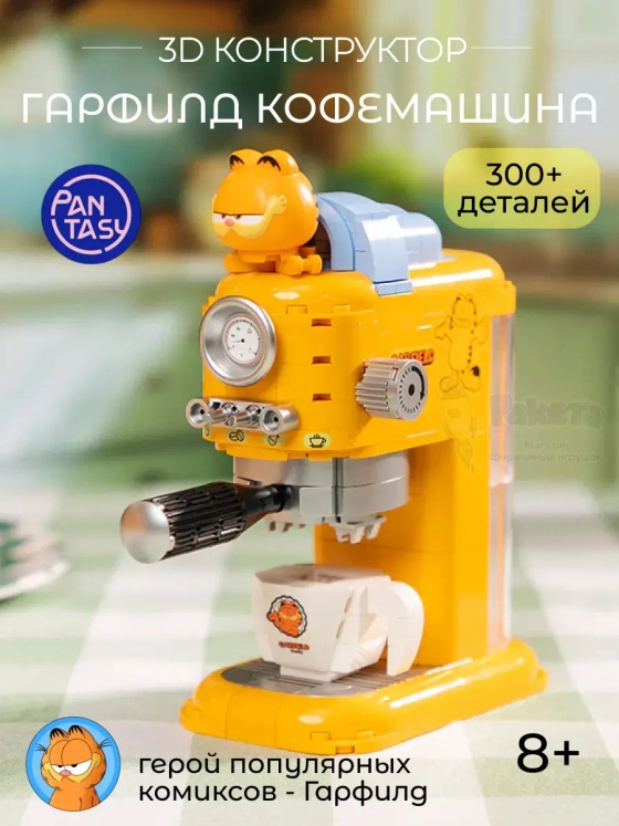 3Д Конструктор Гарфилд Кофемашина