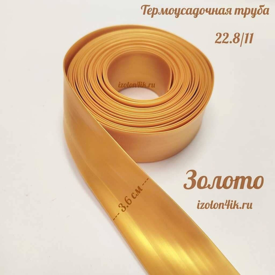 Термоусадочная труба 22,8/11 (жемчужное золото)
